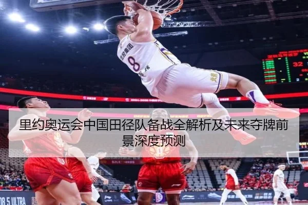 里约奥运会中国田径队备战全解析及未来夺牌前景深度预测